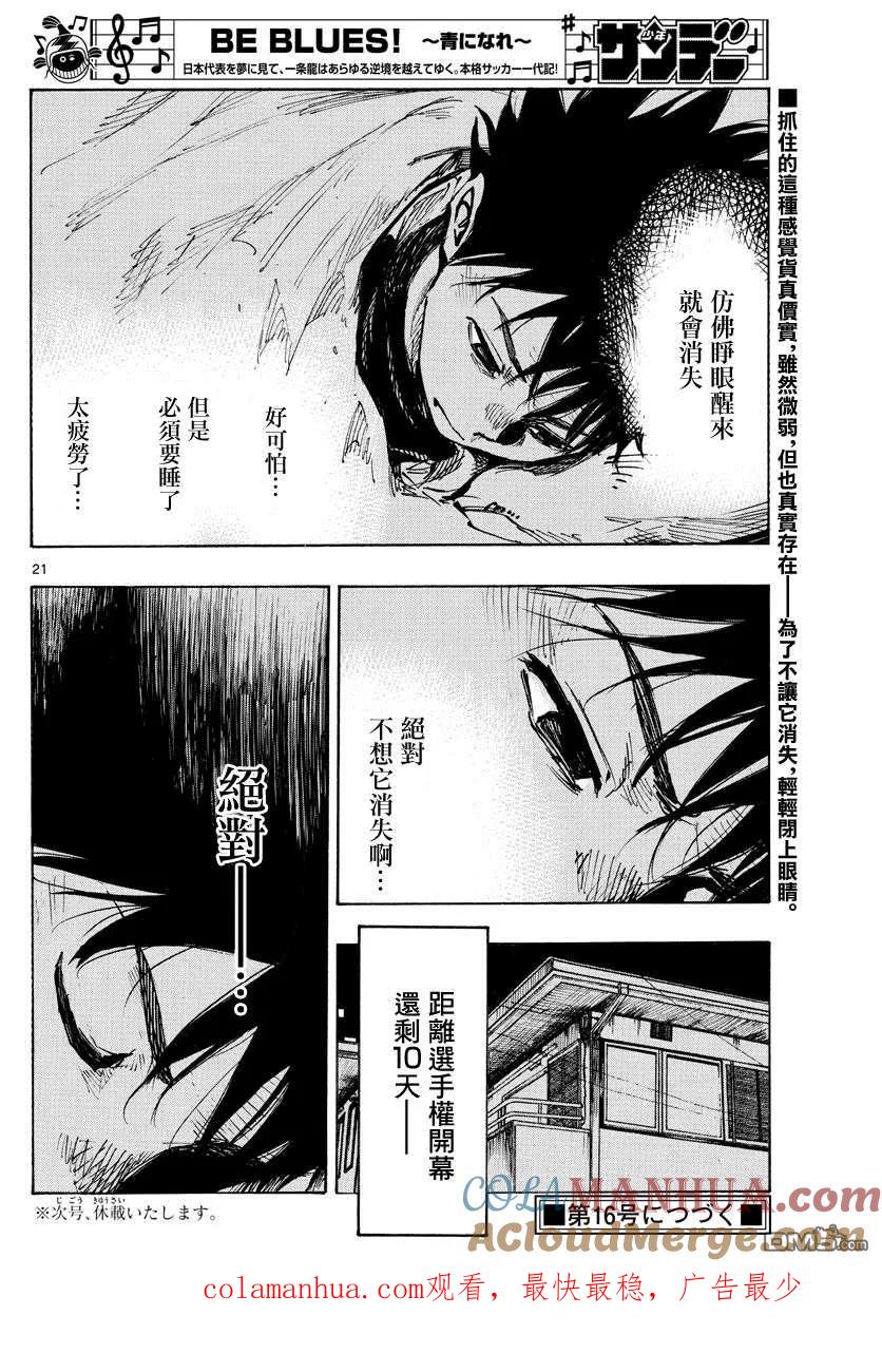 BE BLUES!-化身为青 - 第410话 微弱的感觉 - 第19张图