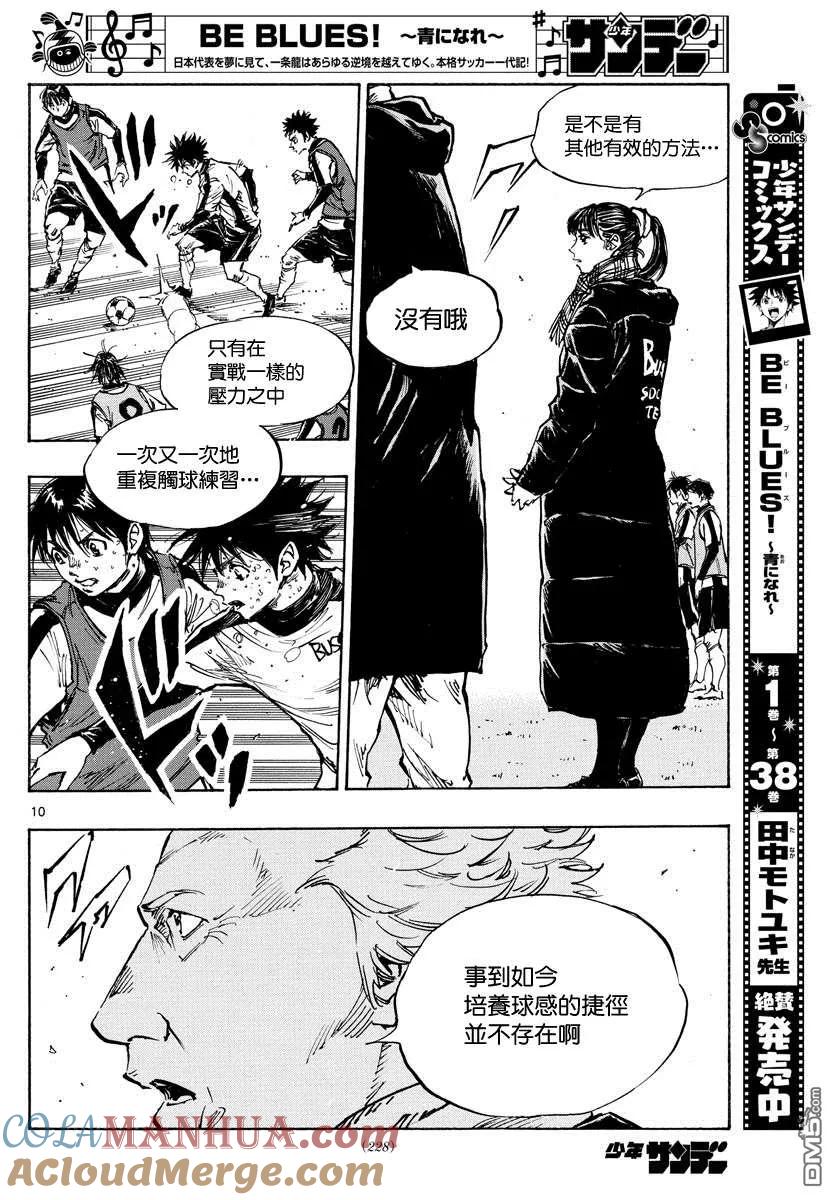 BE BLUES!-化身为青 - 第411话 那个夏天的… - 第11张图