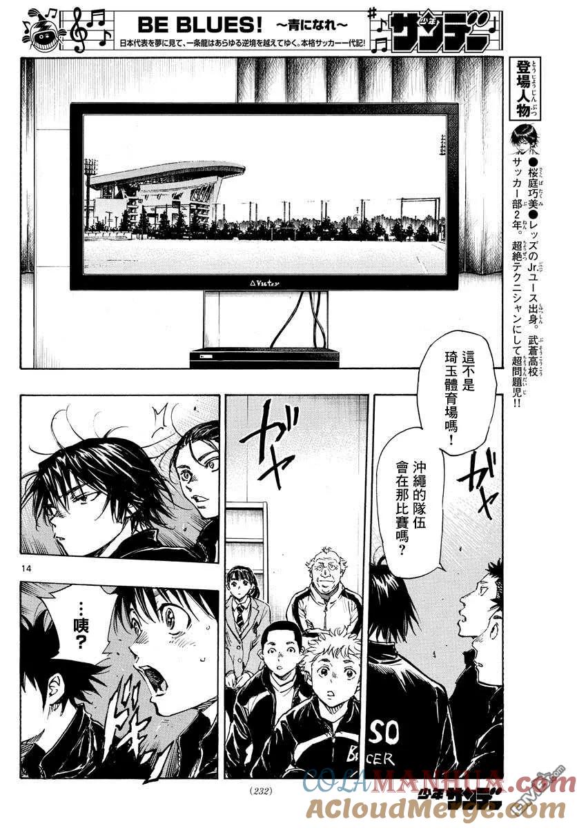 BE BLUES!-化身为青 - 第411话 那个夏天的… - 第15张图