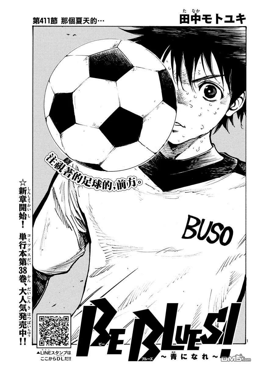 BE BLUES!-化身为青 - 第411话 那个夏天的… - 第2张图