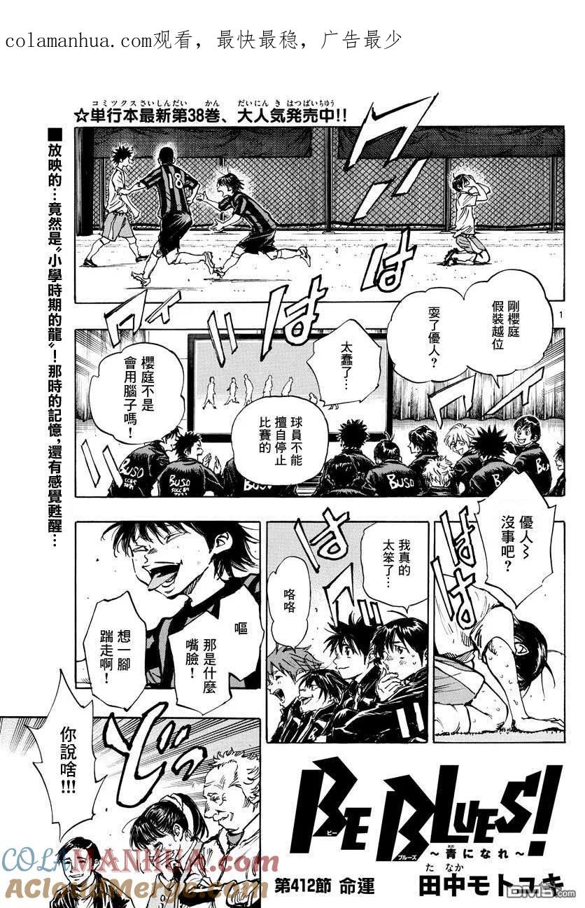 BE BLUES!-化身为青 - 第412话 命运 - 第1张图