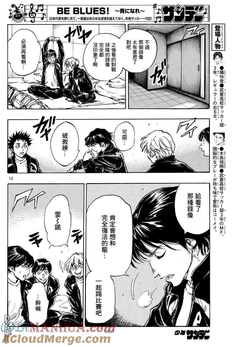 BE BLUES!-化身为青 - 第412话 命运 - 第11张图