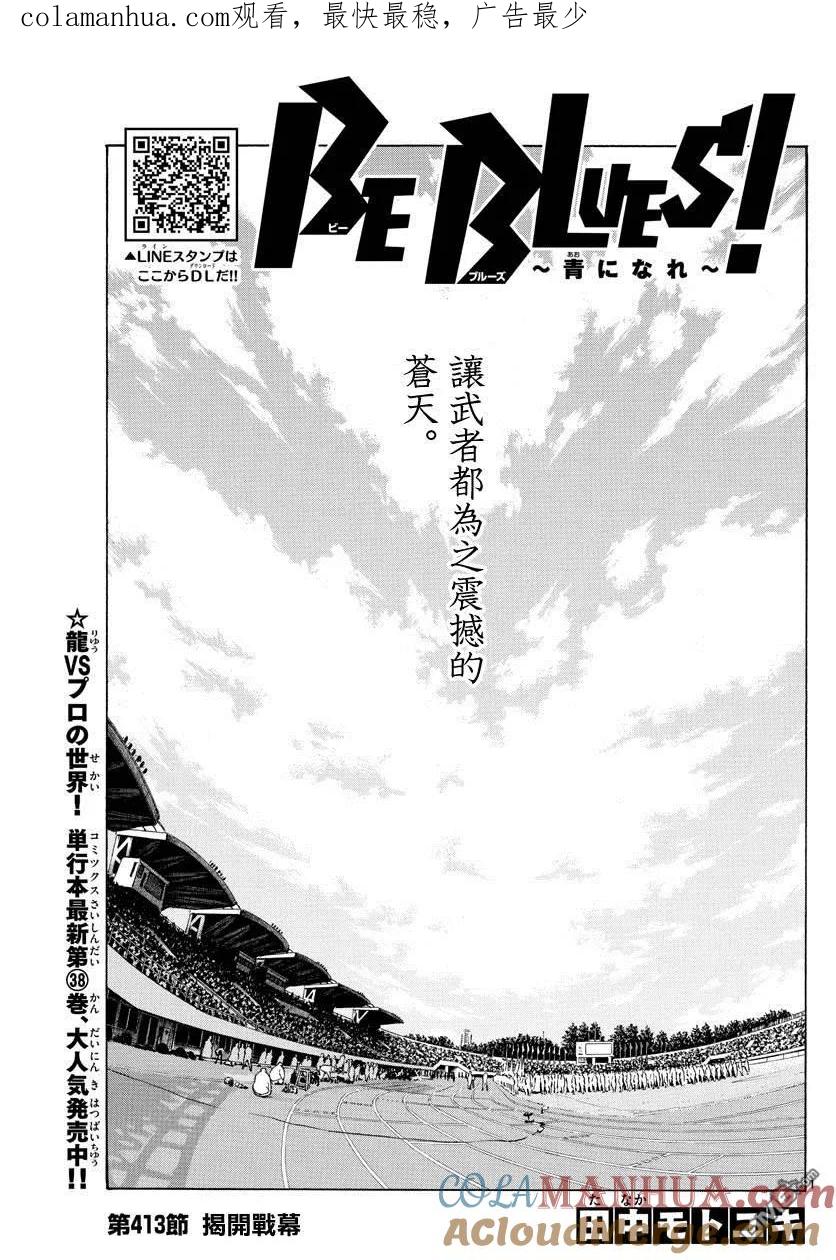 BE BLUES!-化身为青 - 第413话 揭开战幕 - 第1张图
