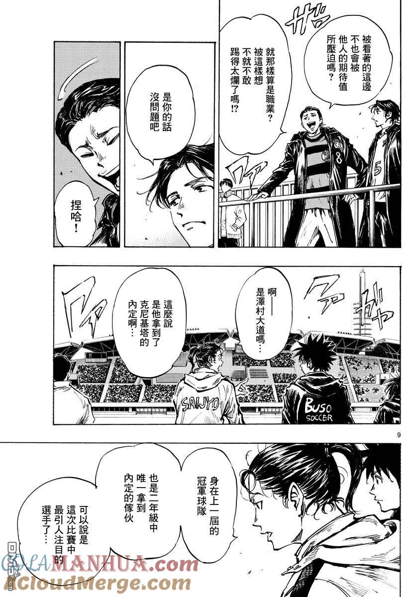 BE BLUES!-化身为青 - 第413话 揭开战幕 - 第8张图