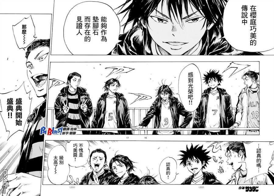 BE BLUES!-化身为青 - 第413话 揭开战幕 - 第15张图