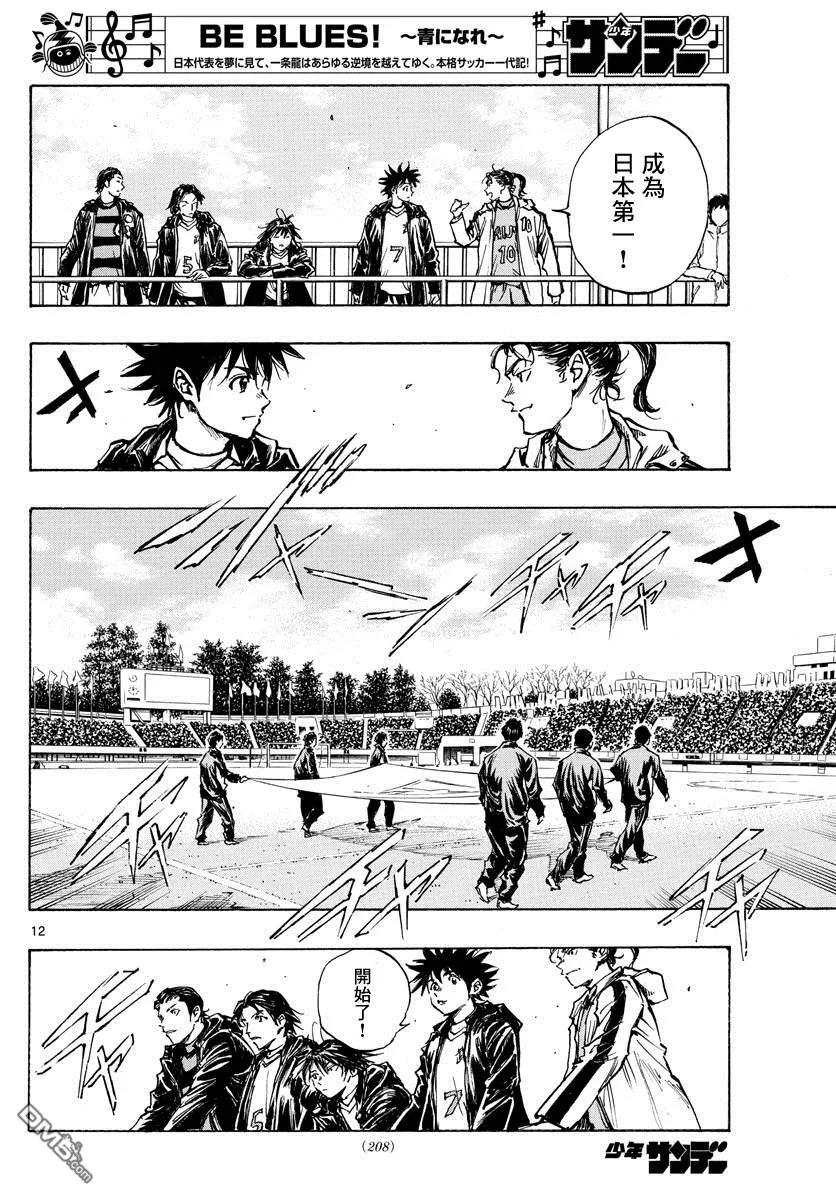 BE BLUES!-化身为青 - 第413话 揭开战幕 - 第11张图
