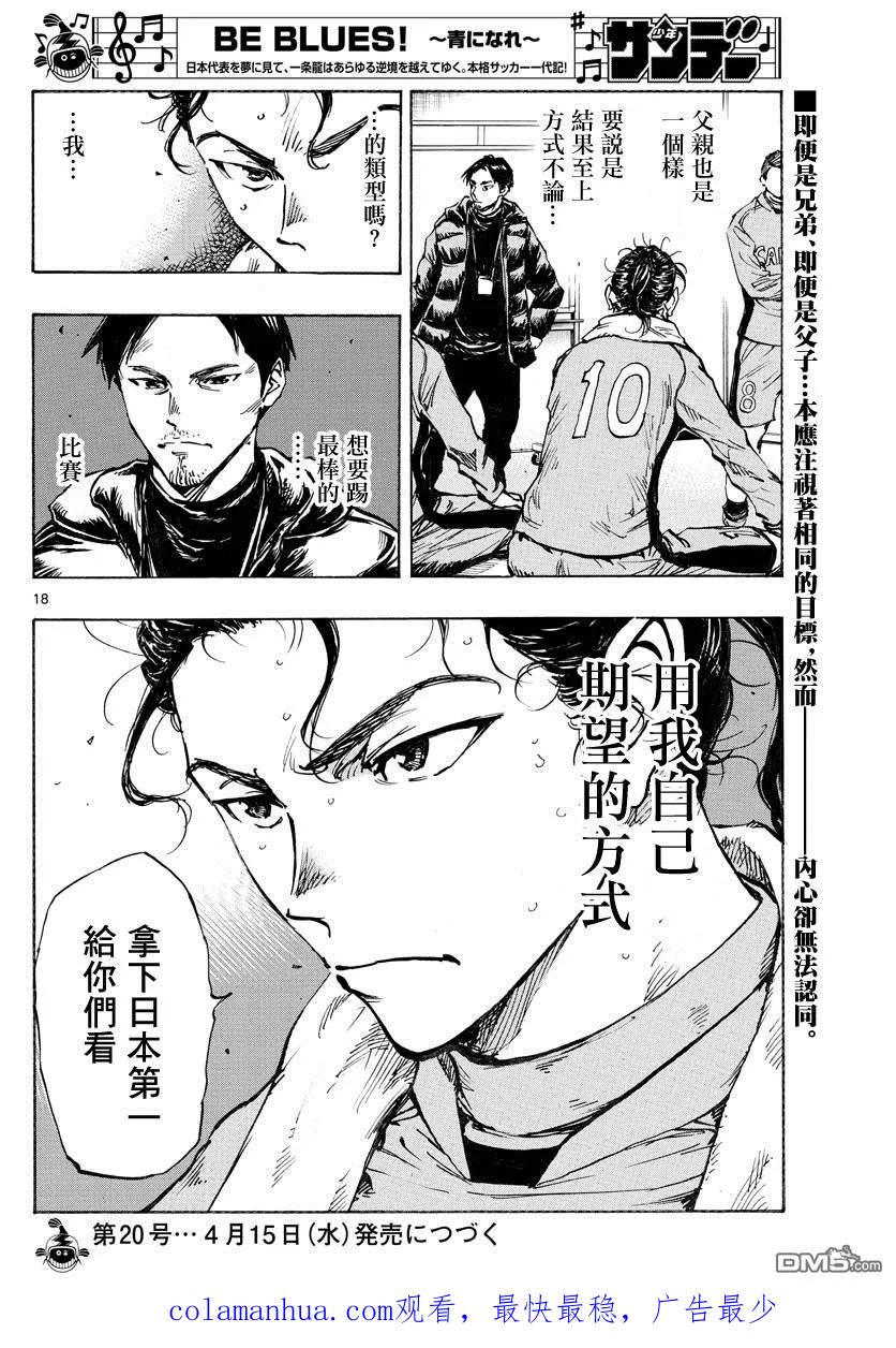 BE BLUES!-化身为青 - 第414话 兄弟鹰 - 第18张图