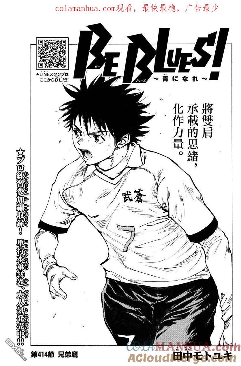 BE BLUES!-化身为青 - 第414话 兄弟鹰 - 第1张图