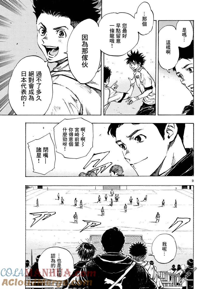 BE BLUES!-化身为青 - 第414话 兄弟鹰 - 第9张图