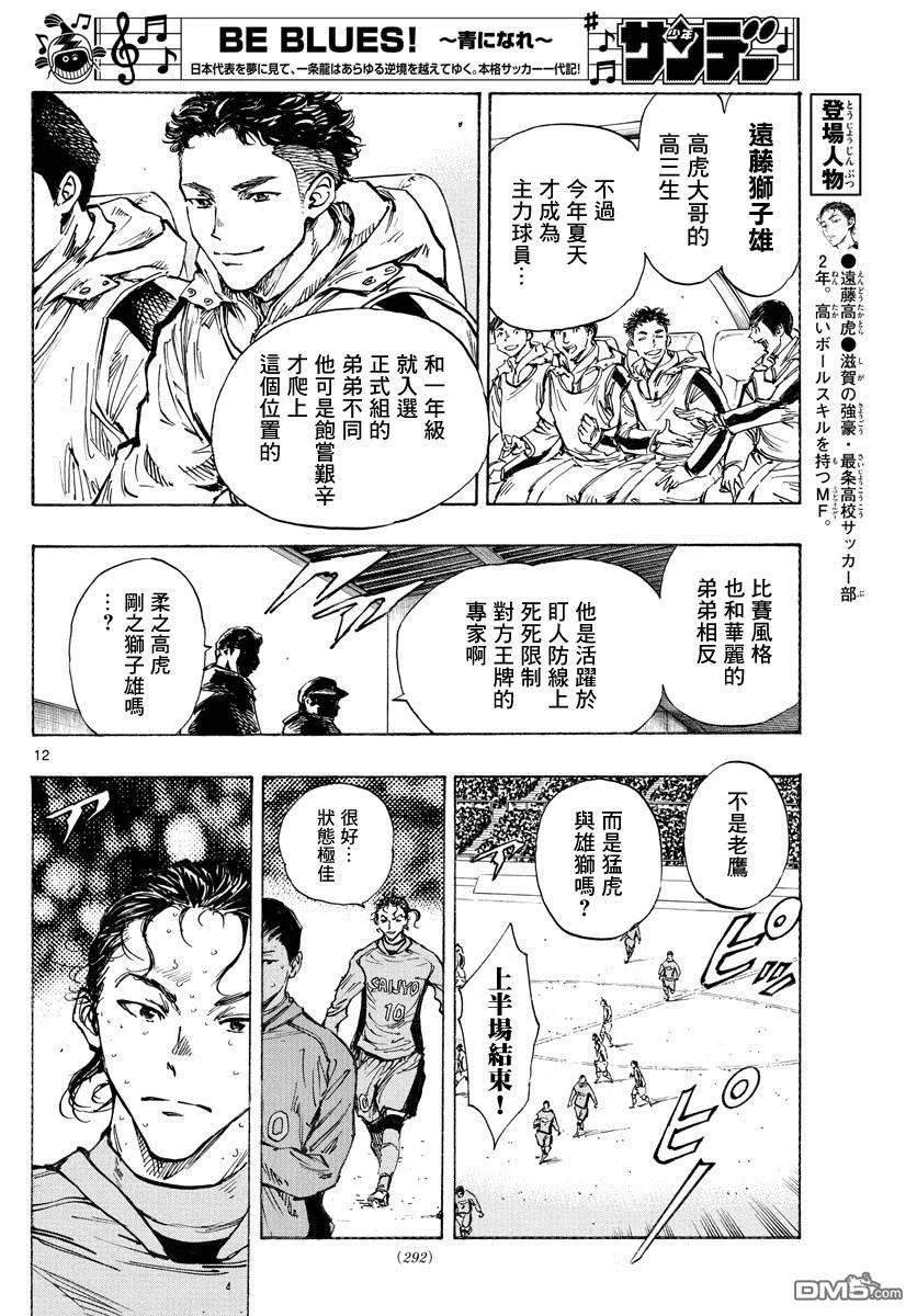 BE BLUES!-化身为青 - 第414话 兄弟鹰 - 第12张图