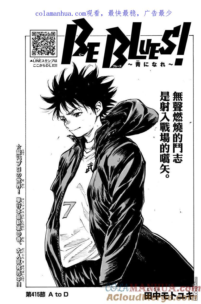 BE BLUES!-化身为青 - 第415话 A to D - 第1张图