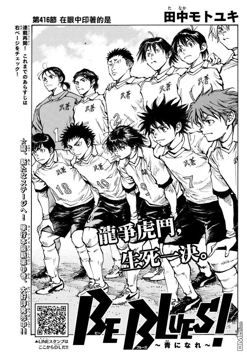 BE BLUES!-化身为青 - 第416话 在眼中印著的是 - 第2张图