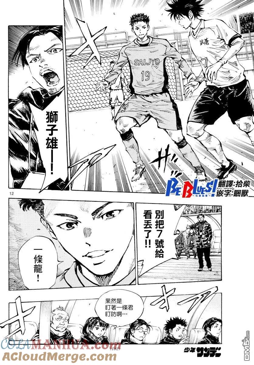 BE BLUES!-化身为青 - 第416话 在眼中印著的是 - 第13张图