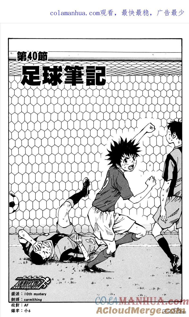 BE BLUES!-化身为青 - 第40话 足球笔记 - 第1张图