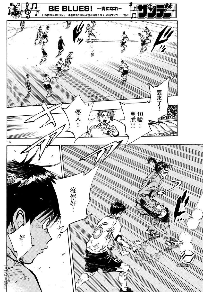 BE BLUES!-化身为青 - 第417话 - 第16张图