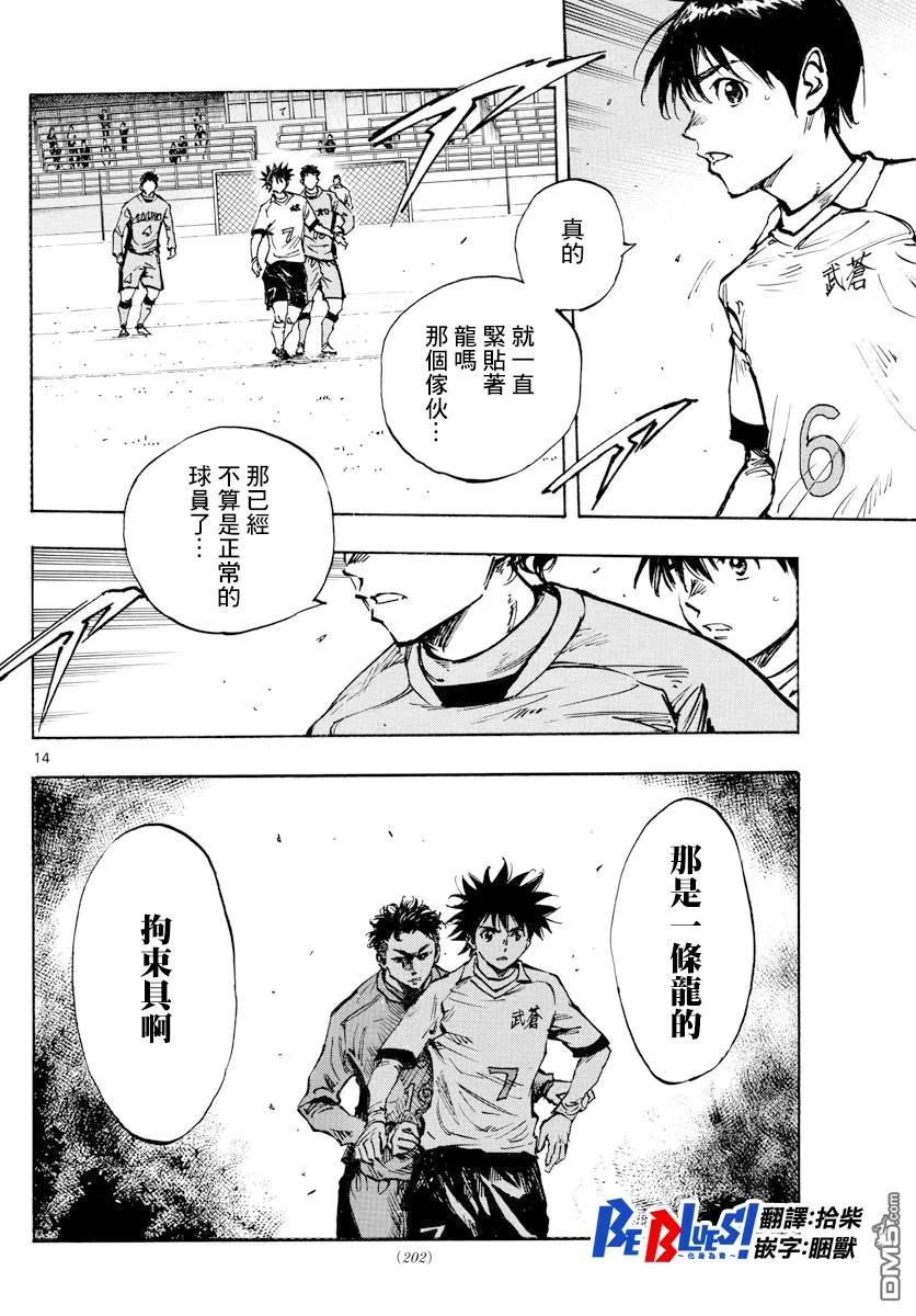 BE BLUES!-化身为青 - 第417话 - 第14张图