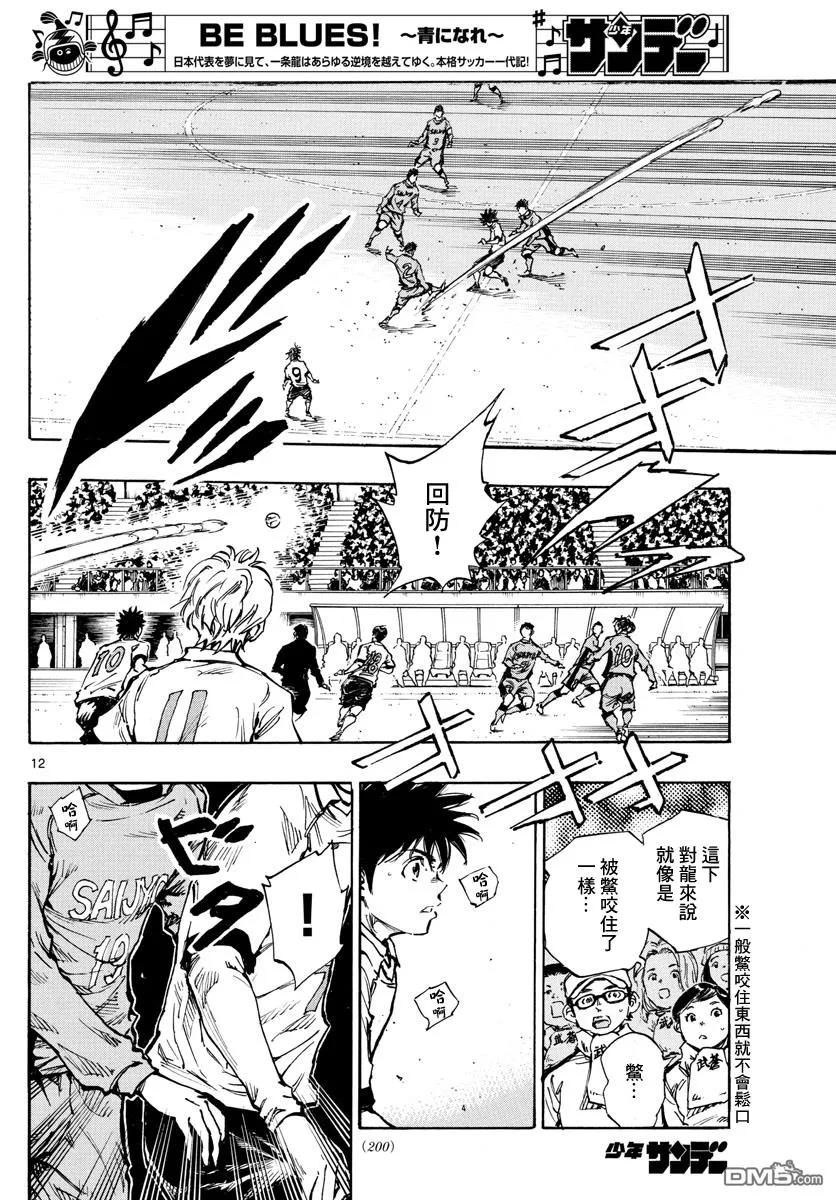 BE BLUES!-化身为青 - 第417话 - 第12张图