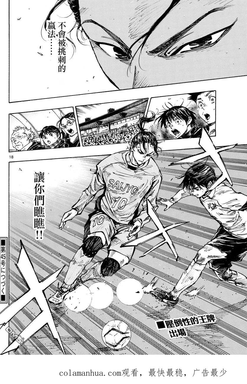 BE BLUES!-化身为青 - 第417话 - 第18张图