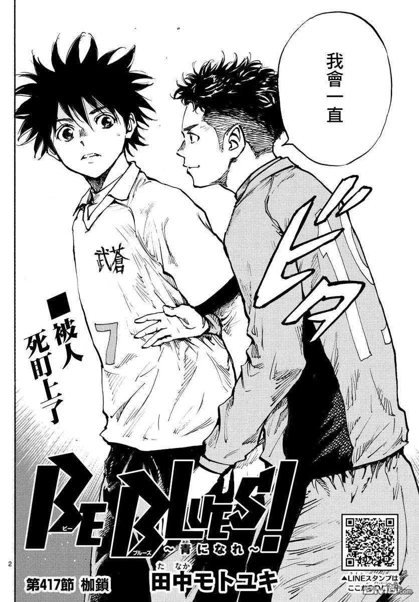 BE BLUES!-化身为青 - 第417话 - 第2张图