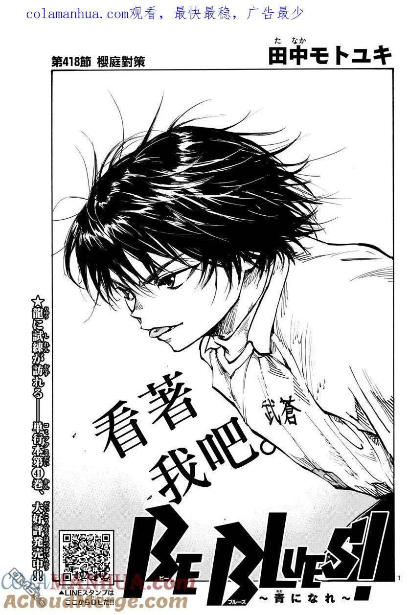 BE BLUES!-化身为青 - 第418话 - 第1张图