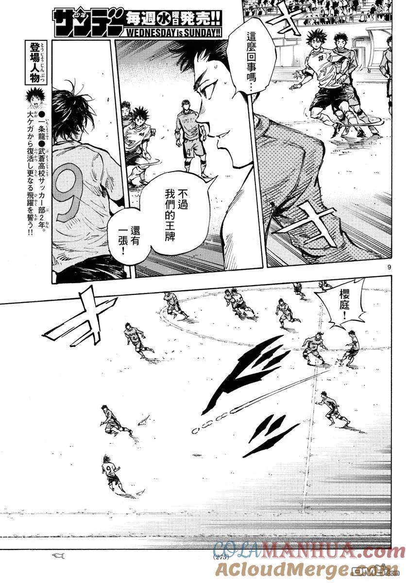 BE BLUES!-化身为青 - 第418话 - 第9张图