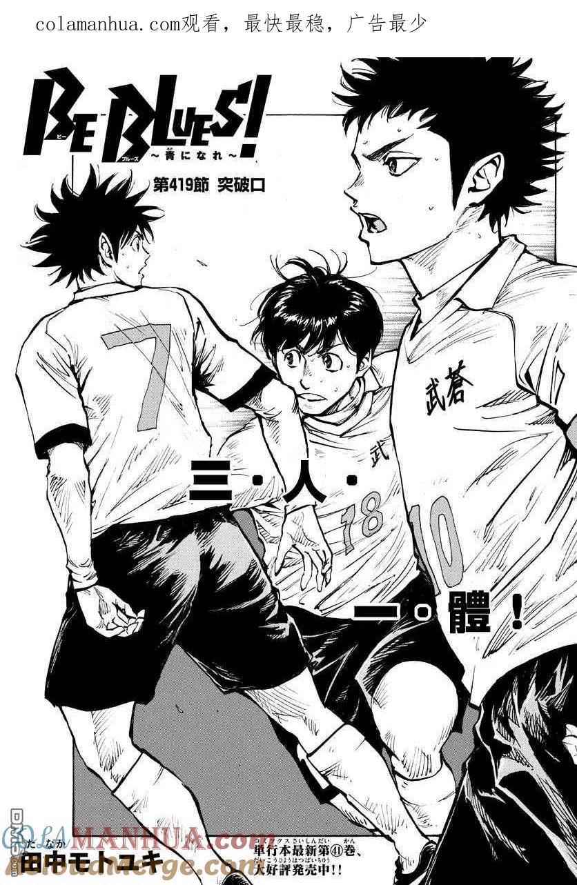 BE BLUES!-化身为青 - 第419话 突破口 - 第1张图