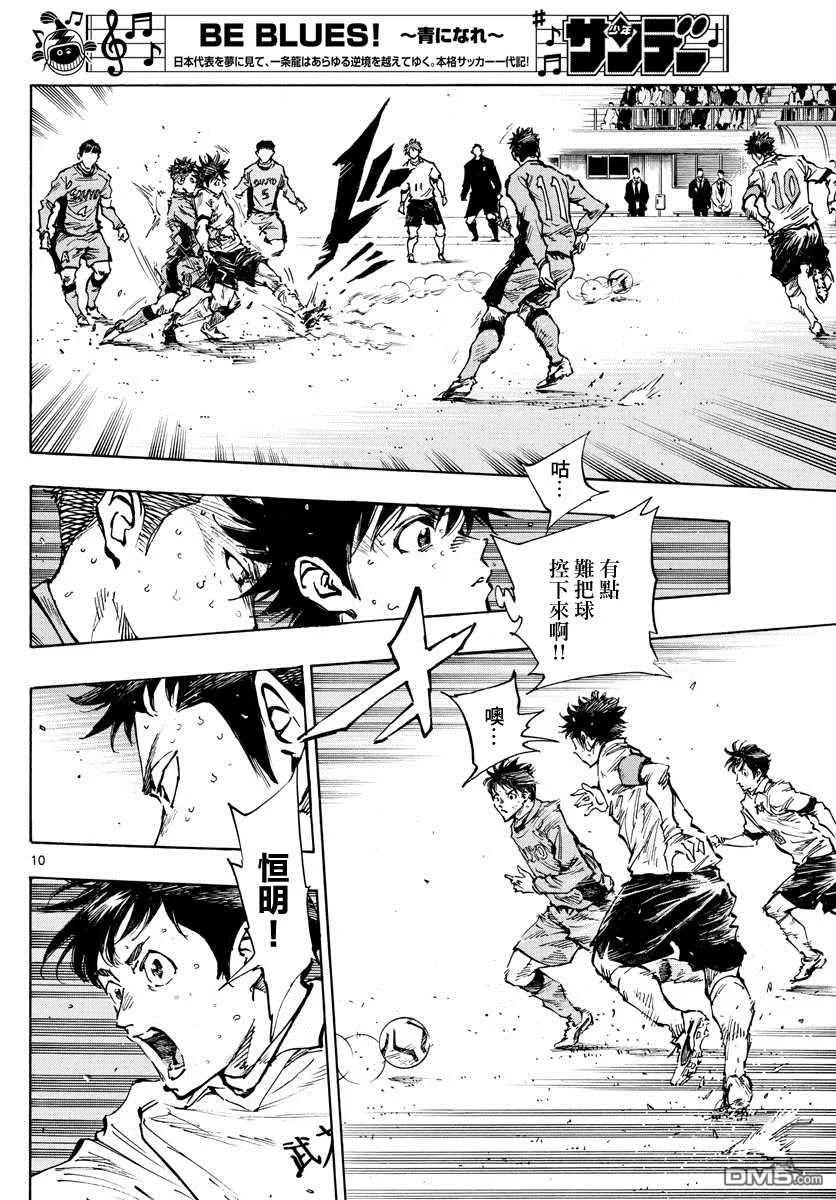 BE BLUES!-化身为青 - 第419话 突破口 - 第10张图