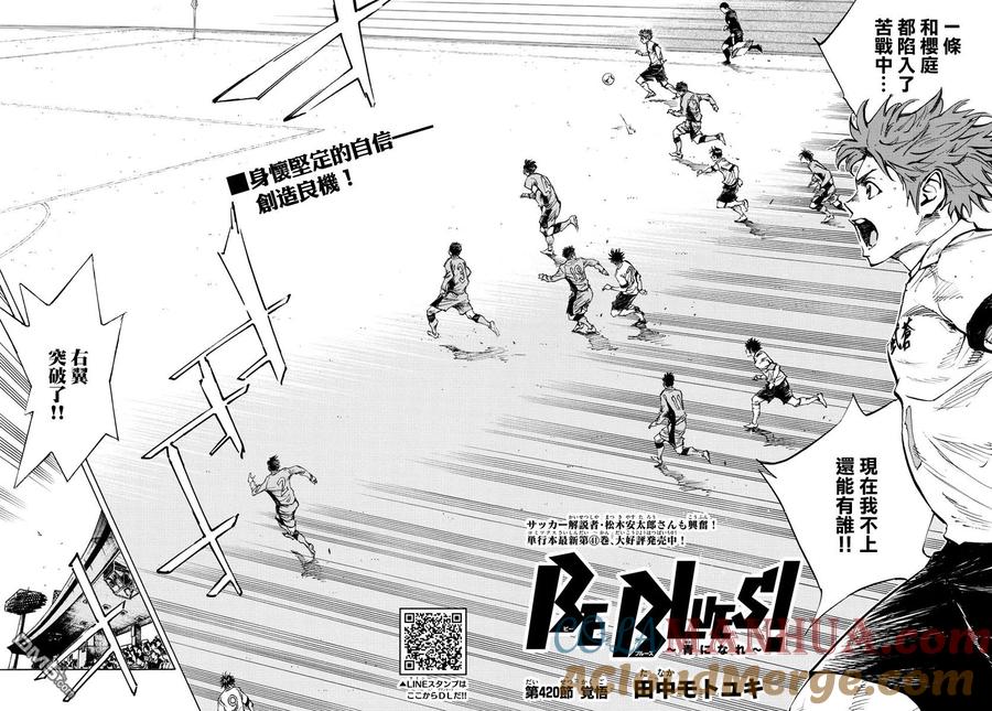 BE BLUES!-化身为青 - 第420话 觉悟 - 第2张图