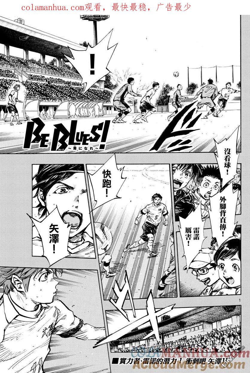 BE BLUES!-化身为青 - 第420话 觉悟 - 第1张图