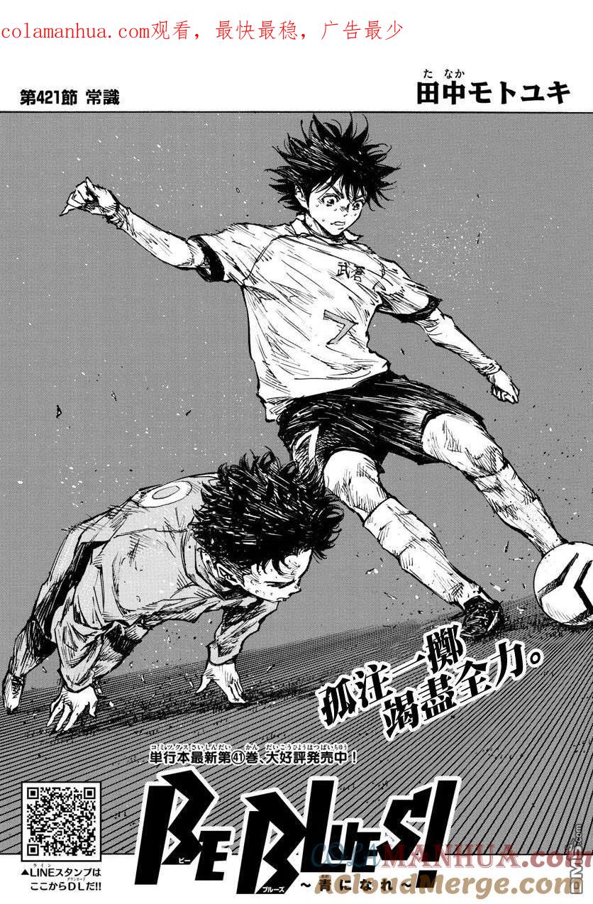 BE BLUES!-化身为青 - 第421话 常识 - 第1张图