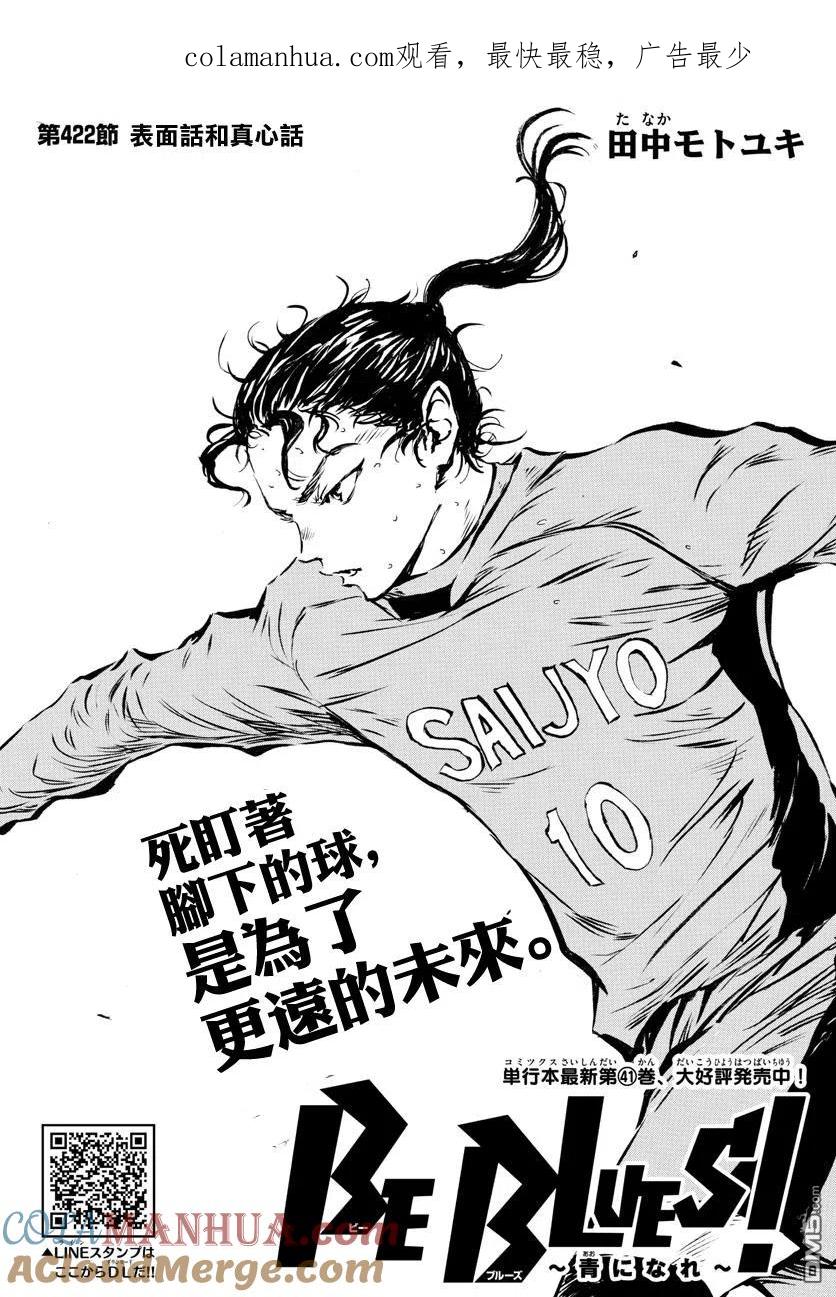 BE BLUES!-化身为青 - 第422话 表面话和真心话 - 第1张图