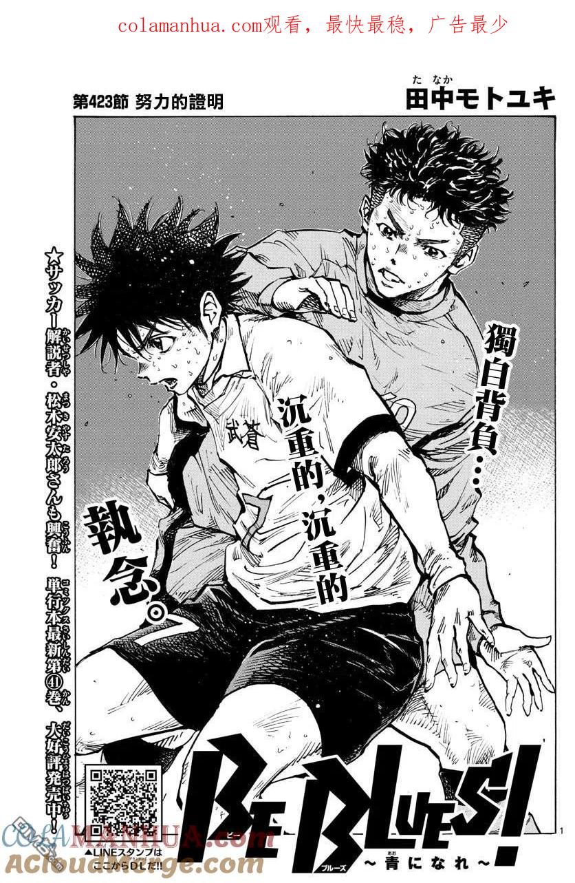 BE BLUES!-化身为青 - 第423话 努力的证明 - 第1张图