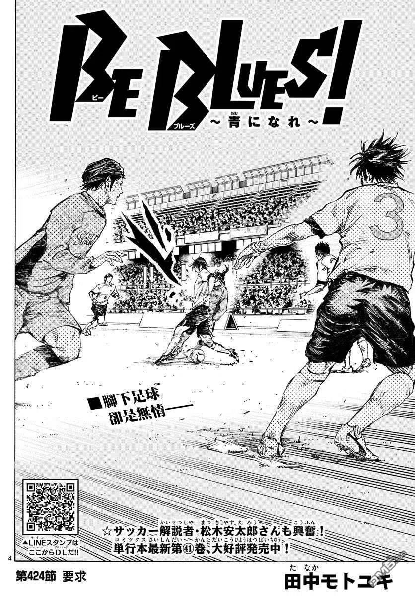 BE BLUES!-化身为青 - 第424话 要求 - 第4张图