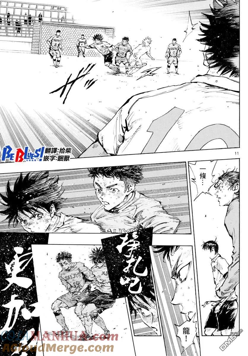 BE BLUES!-化身为青 - 第425话 挣扎吧 - 第11张图