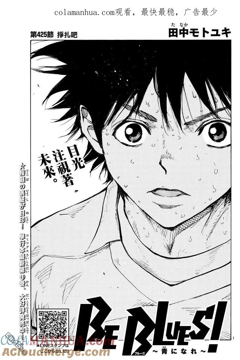 BE BLUES!-化身为青 - 第425话 挣扎吧 - 第1张图