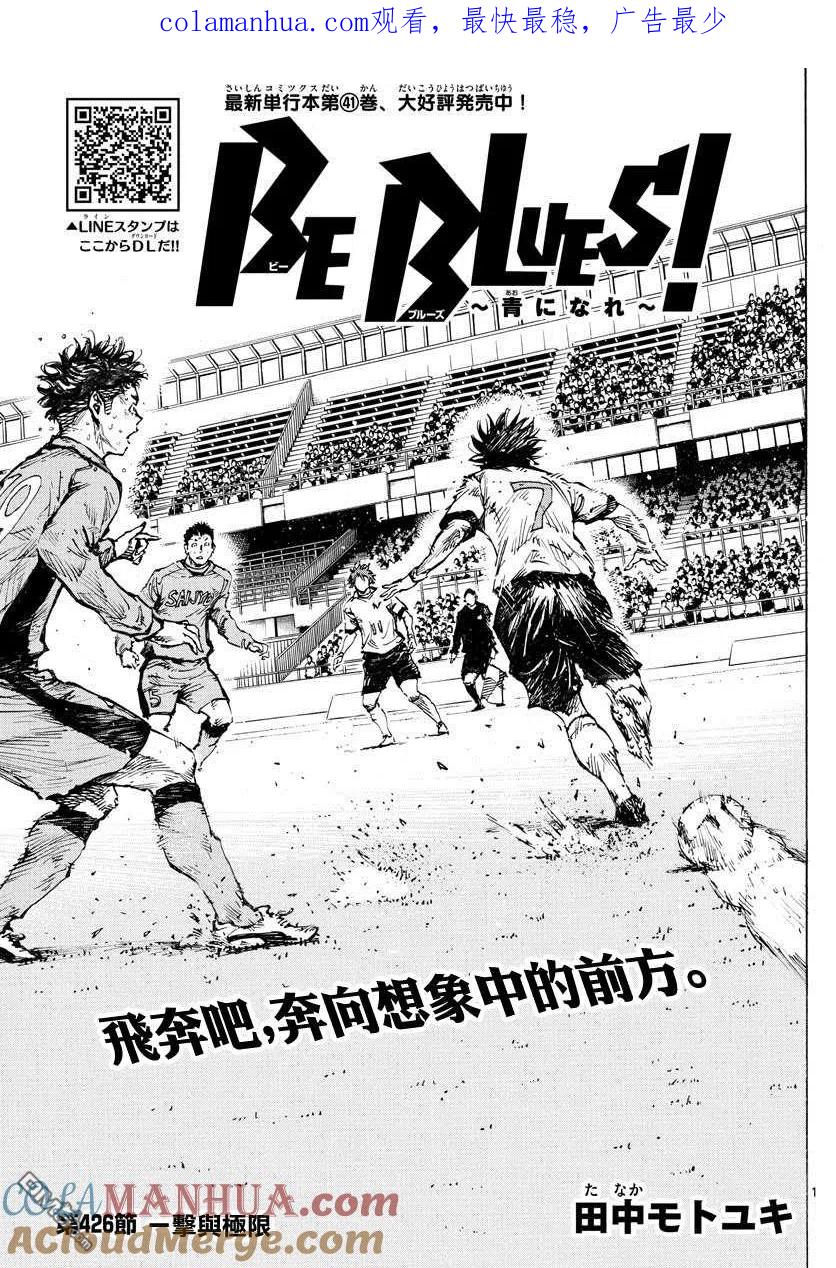 BE BLUES!-化身为青 - 第426话 一击与极限 - 第1张图