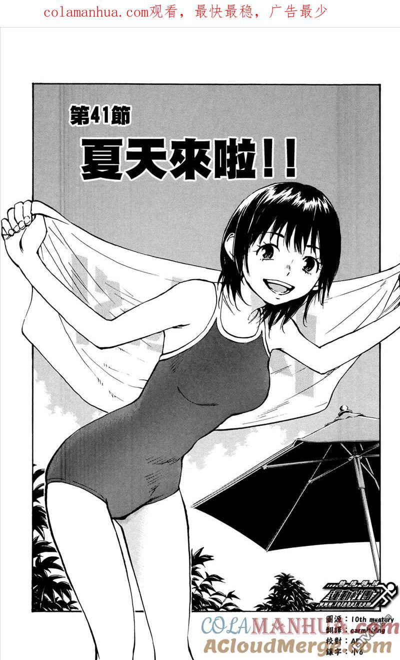 BE BLUES!-化身为青 - 第41话 夏天来啦！ - 第1张图