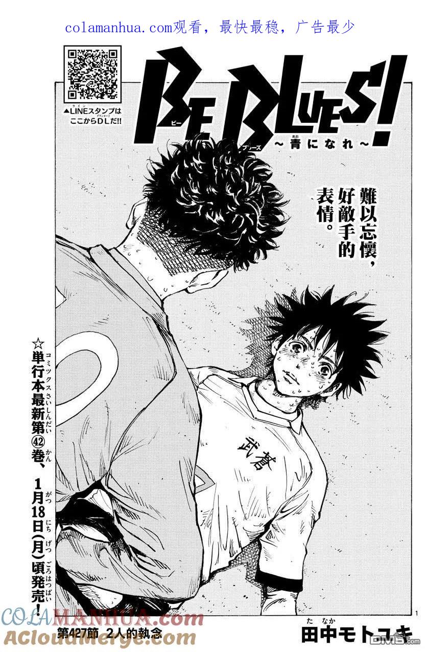 BE BLUES!-化身为青 - 第427话 2人的执念 - 第1张图