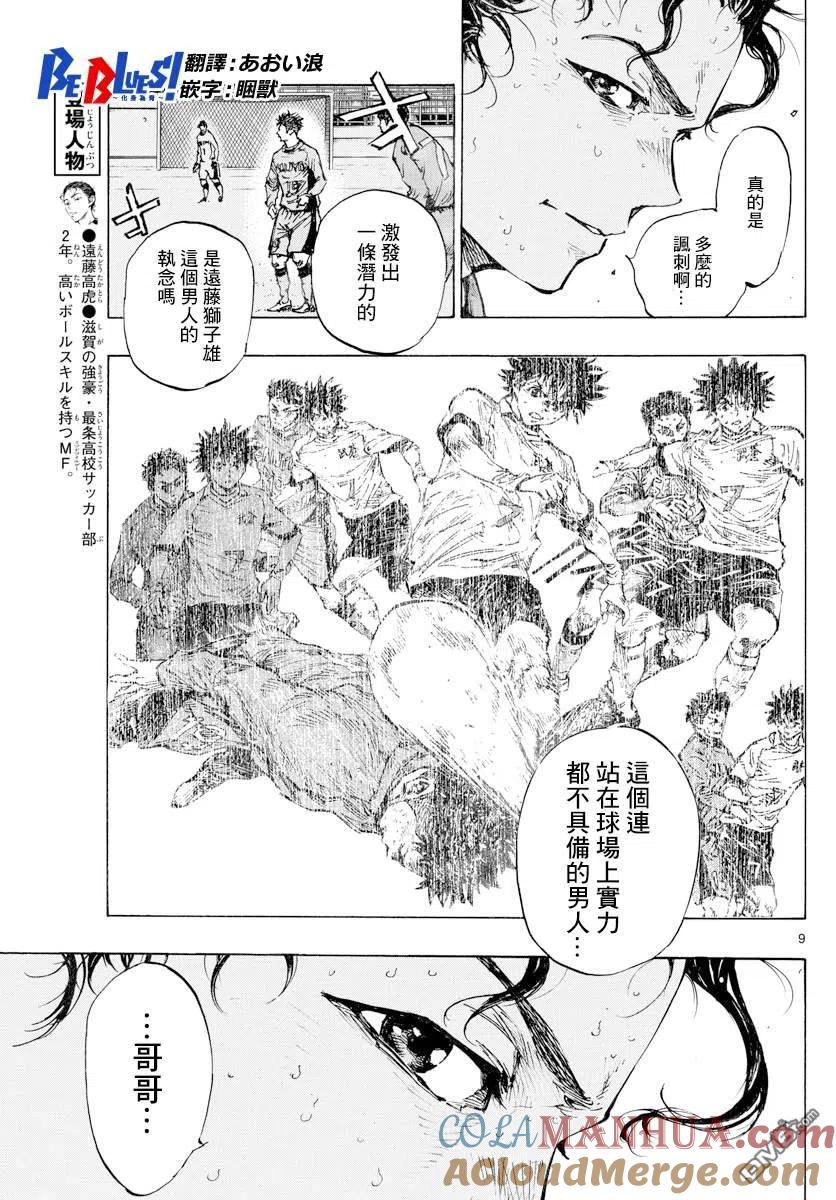 BE BLUES!-化身为青 - 第427话 2人的执念 - 第9张图