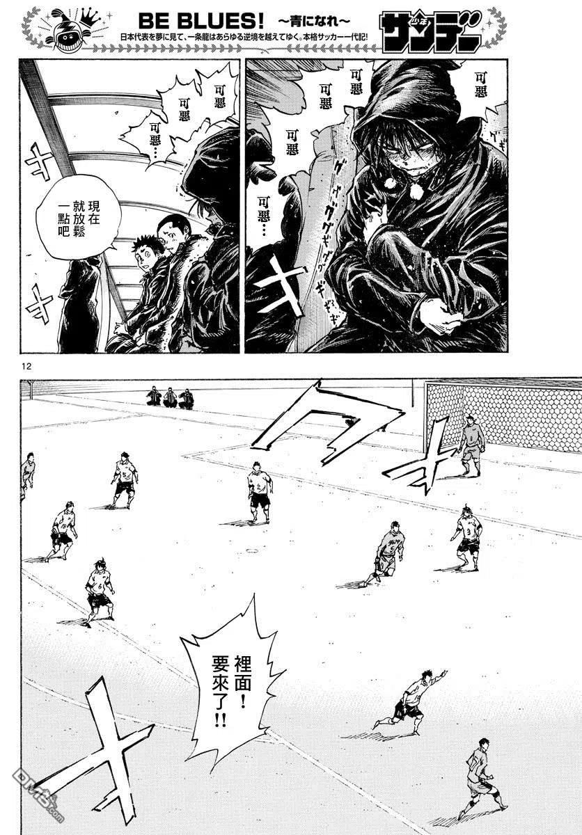 BE BLUES!-化身为青 - 第427话 2人的执念 - 第12张图