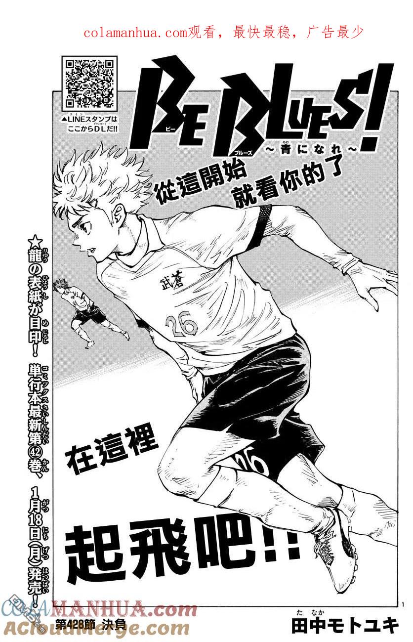 BE BLUES!-化身为青 - 第428话 决负 - 第1张图