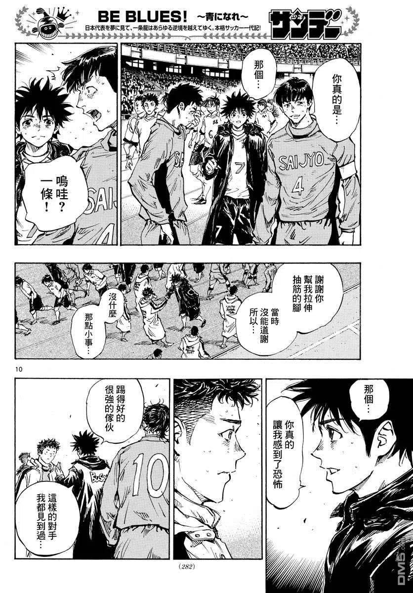 BE BLUES!-化身为青 - 第429话 某個男人的愿望 - 第10张图