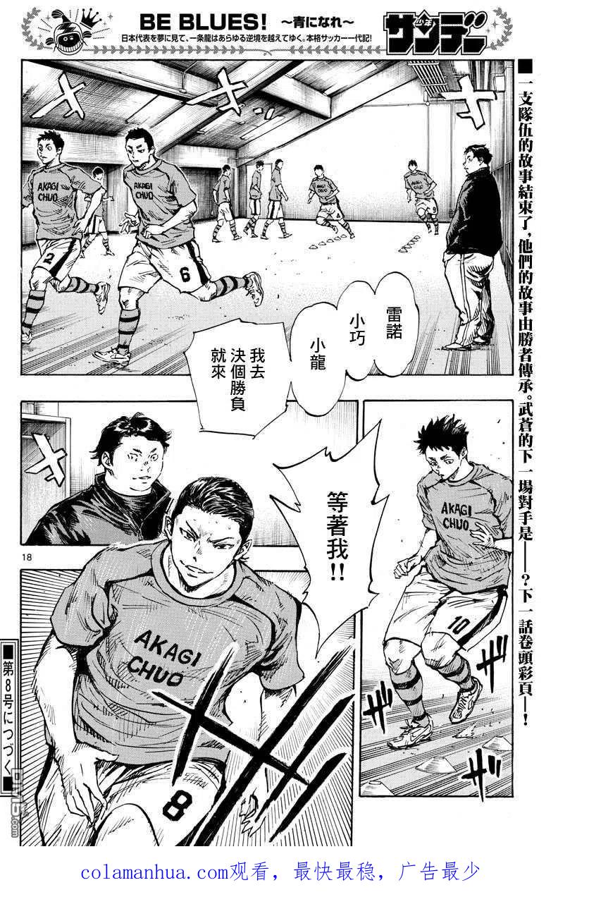 BE BLUES!-化身为青 - 第429话 某個男人的愿望 - 第18张图