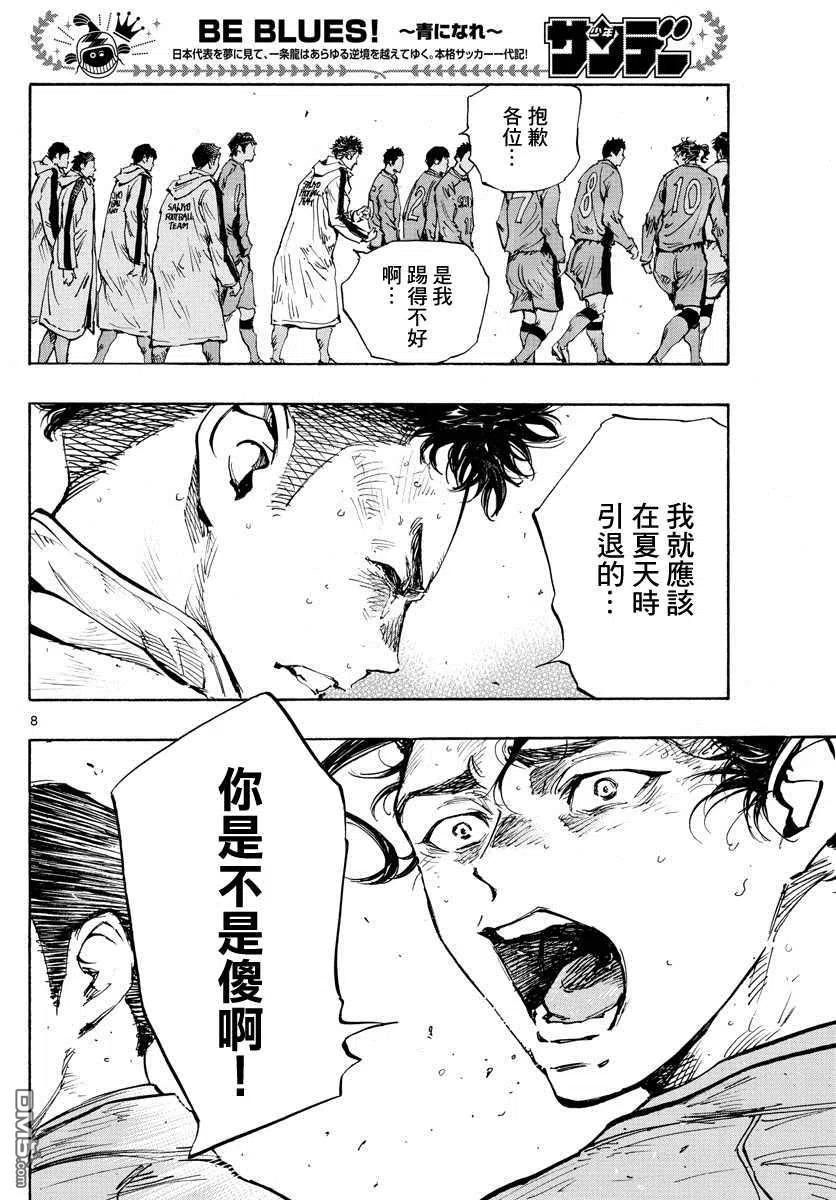 BE BLUES!-化身为青 - 第429话 某個男人的愿望 - 第8张图