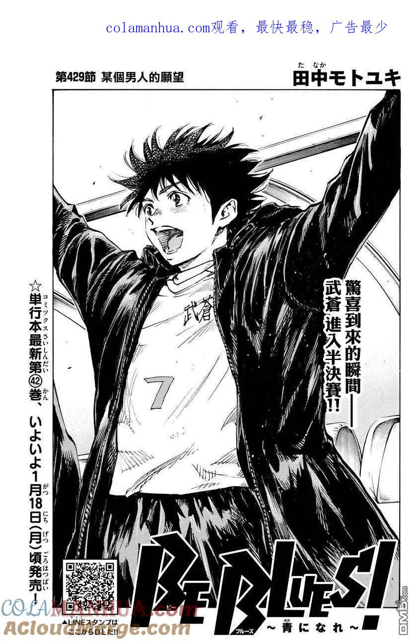 BE BLUES!-化身为青 - 第429话 某個男人的愿望 - 第1张图