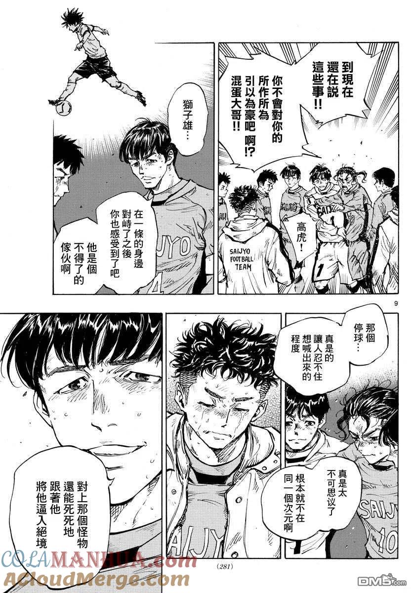 BE BLUES!-化身为青 - 第429话 某個男人的愿望 - 第9张图