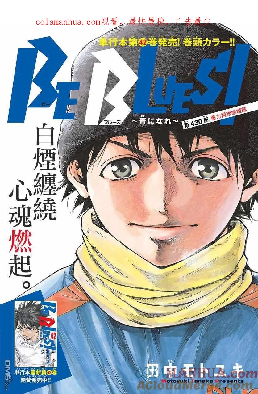 BE BLUES!-化身为青 - 第430话 重力与球感复苏 - 第1张图