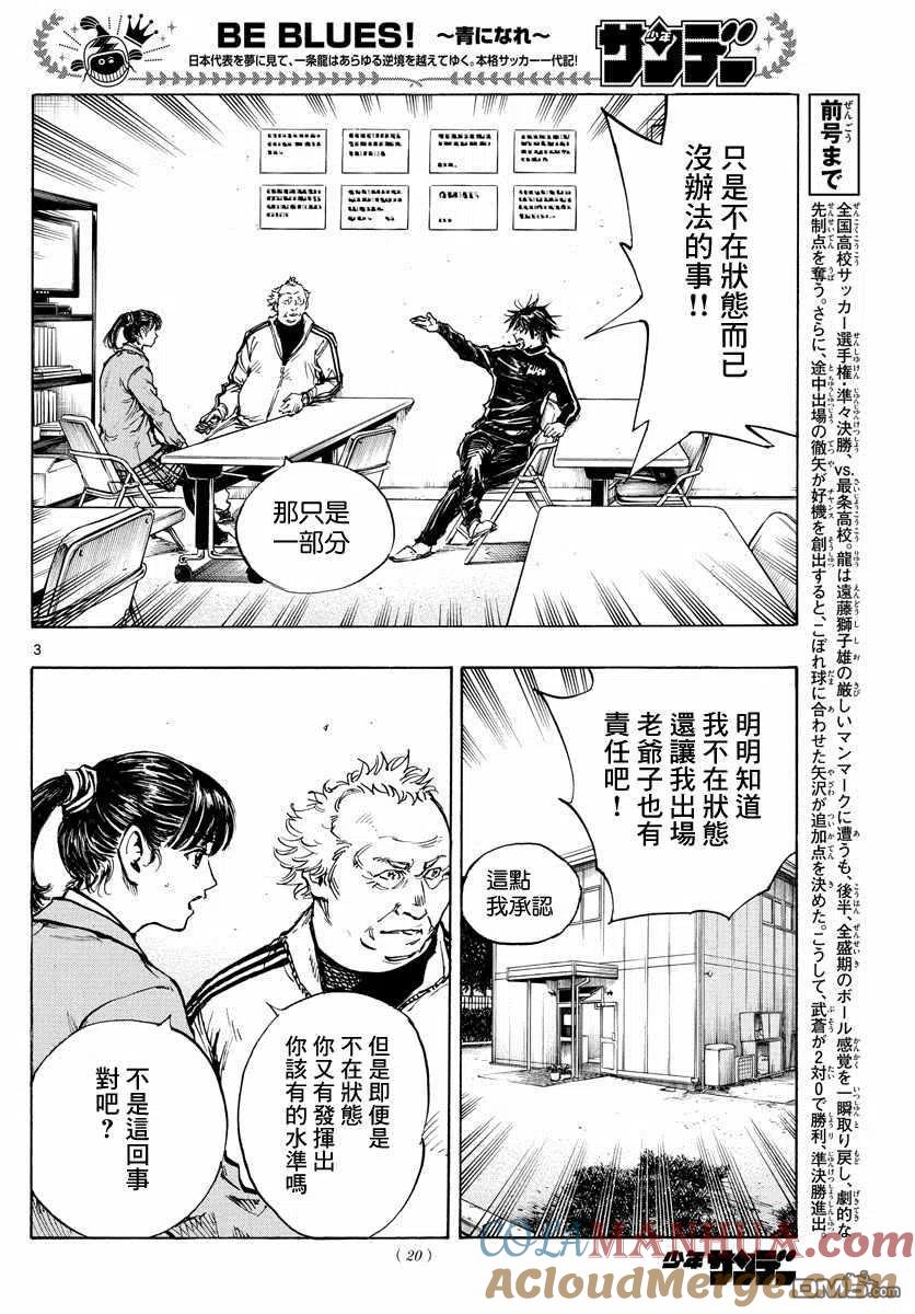 BE BLUES!-化身为青 - 第430话 重力与球感复苏 - 第3张图