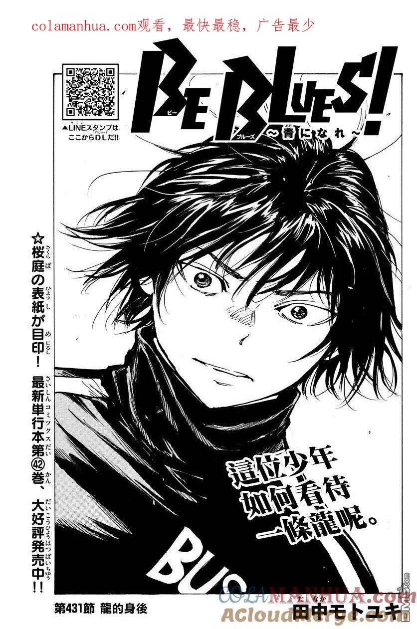 BE BLUES!-化身为青 - 第431话 龙的身后 - 第1张图