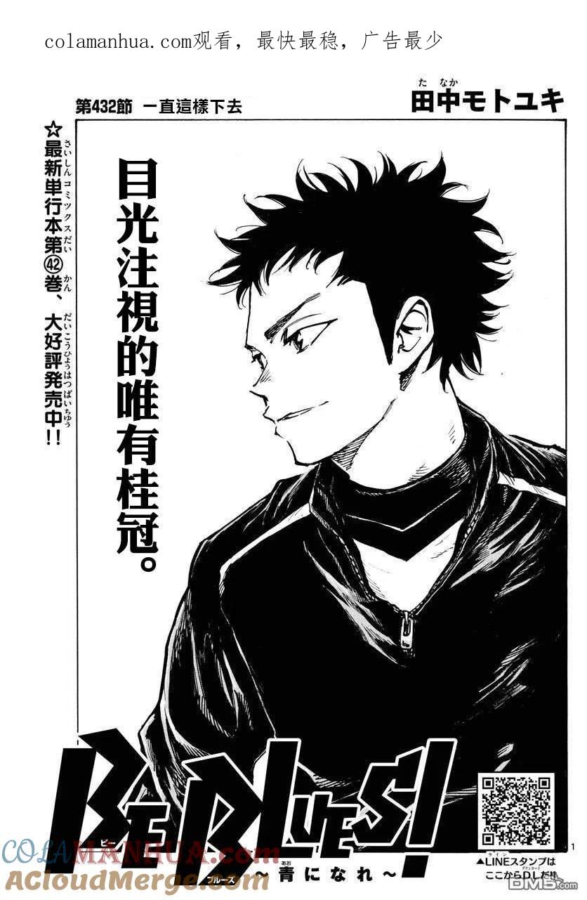 BE BLUES!-化身为青 - 第432话 一直这样下去 - 第1张图
